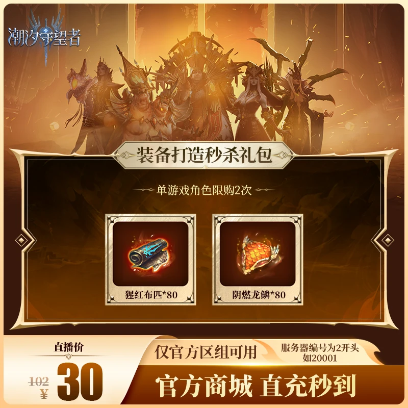 潮汐守望者【装备打造秒杀礼包】官方直充游戏充值 仅限官服可用