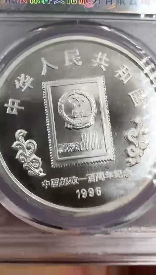 纯银1996年邮政百年单枚银币