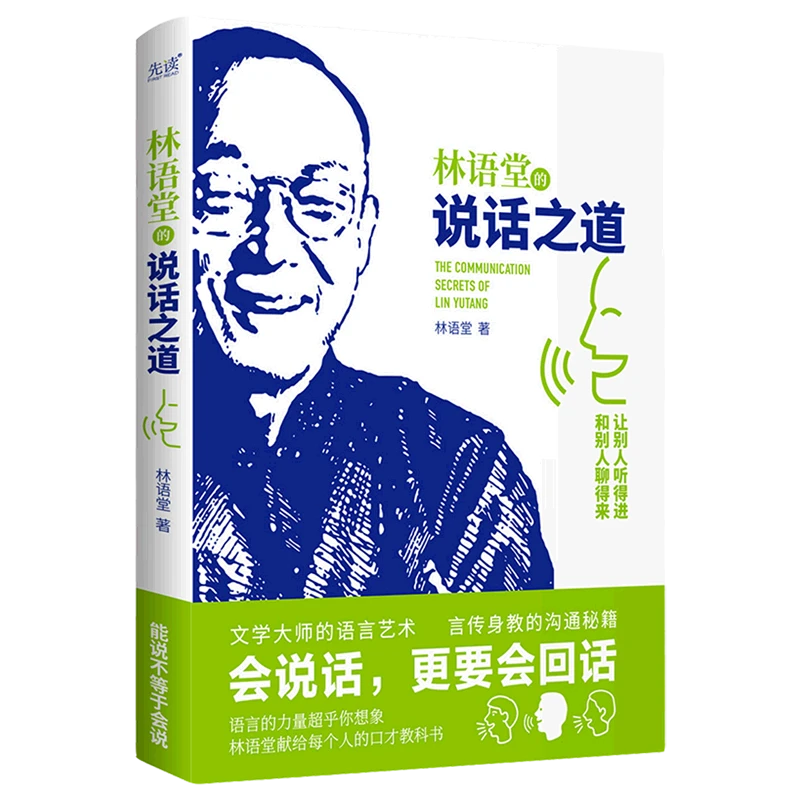 林语堂的说话之道