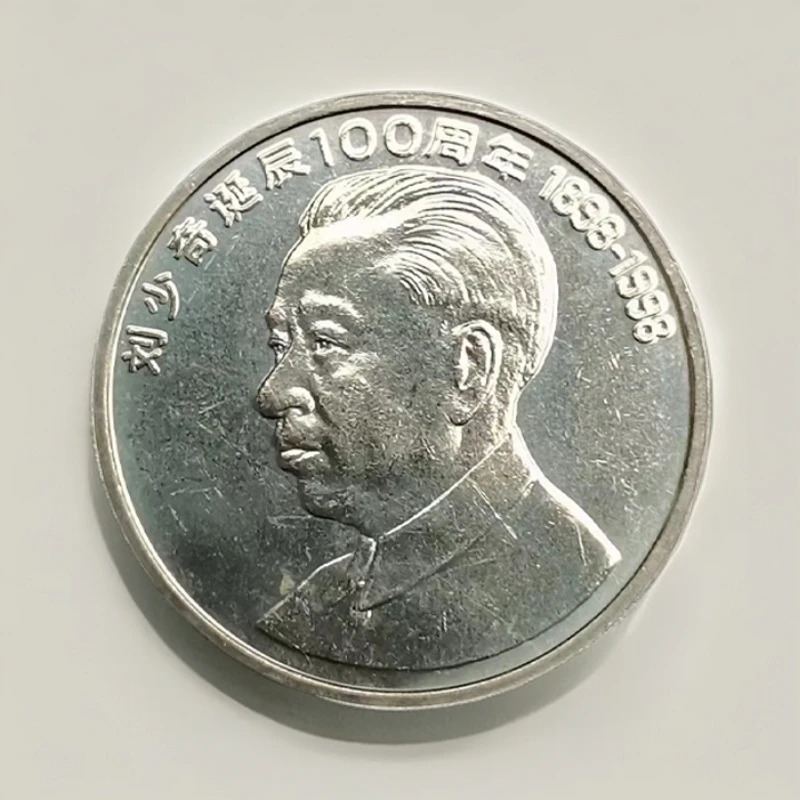 法定货币1998年纪念刘爷爷诞辰100周年纪念币正品保真