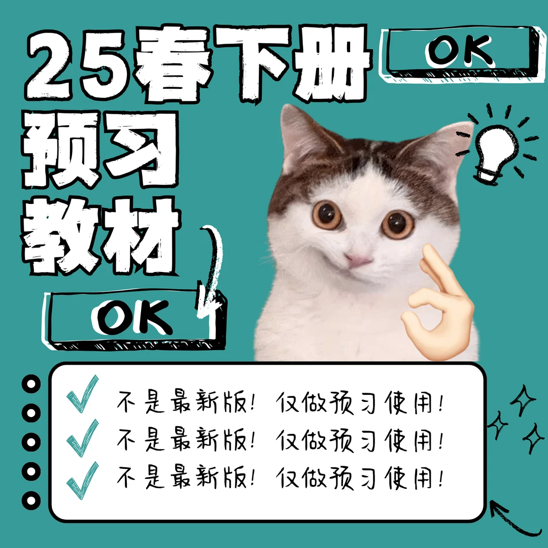 【预习教材！非最新版】25春下册教材小学初中
