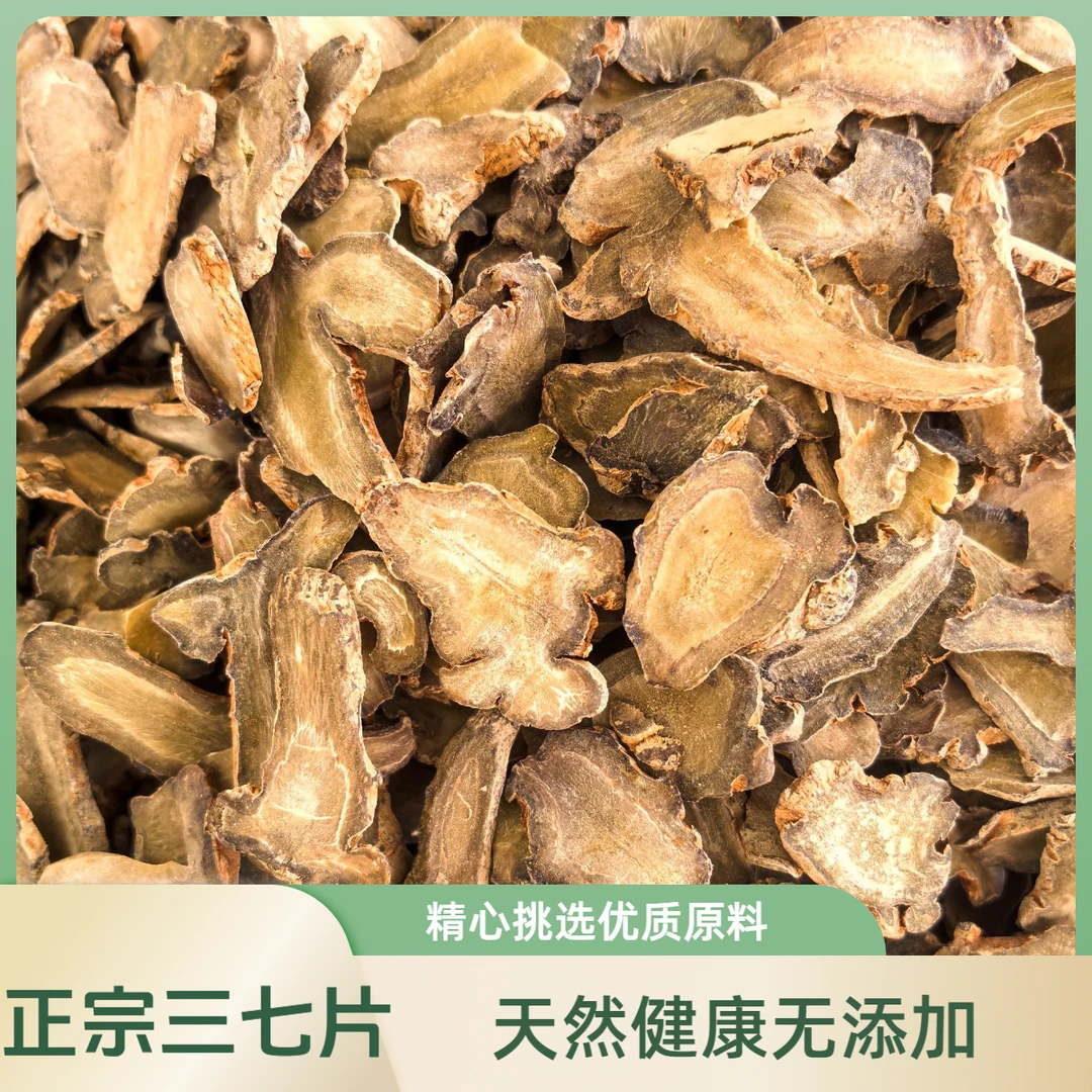 云南文山特产三七片本色水洗无添加不打蜡可煲汤泡酒