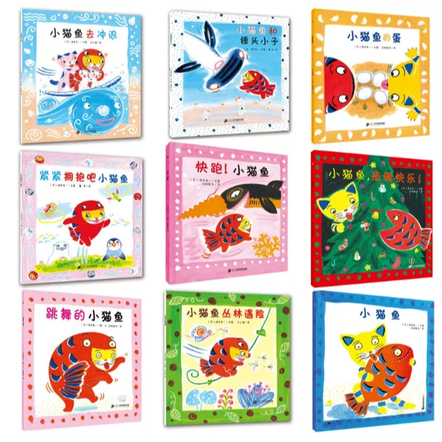 小猫鱼创意立体游戏书系列9册 猫和鱼幼儿启蒙图画书绘本