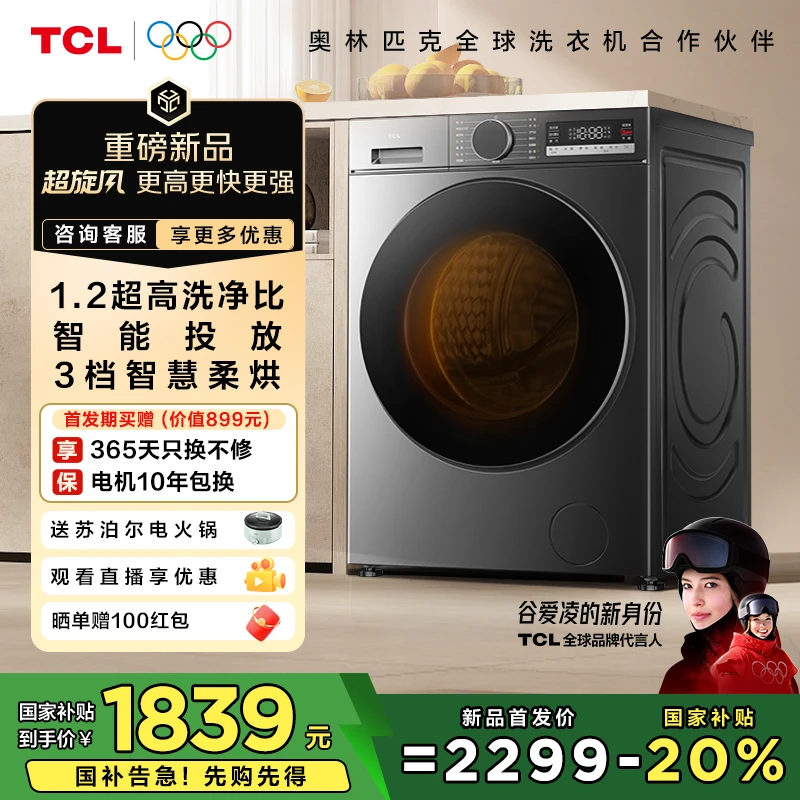 【新品】TCL超旋风V3R Max 12.5公斤大容量洗烘一体 智能投放