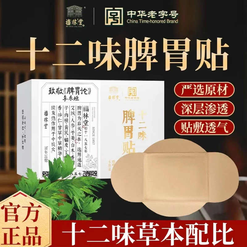 福林堂十二味脾胃贴艾灸贴草本热敷贴透气中华老字号