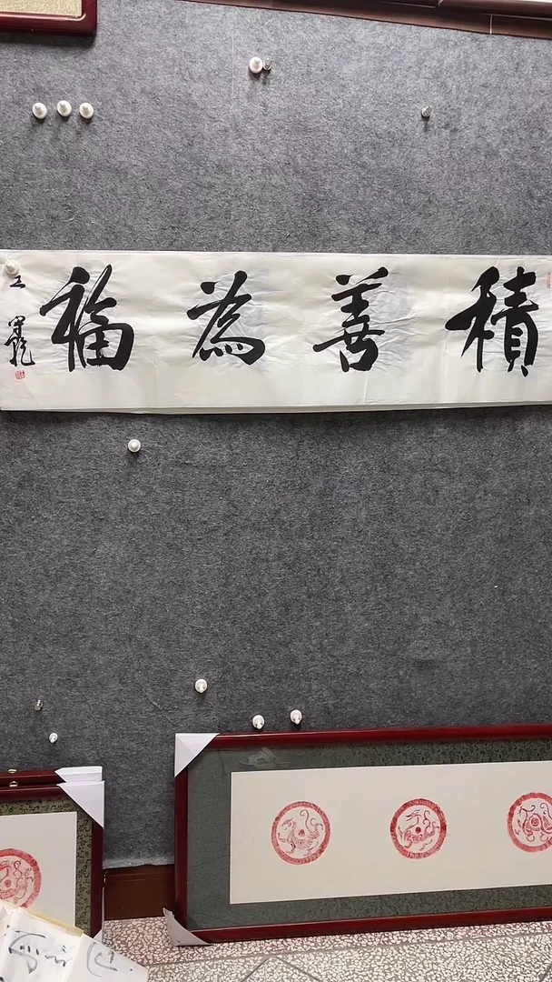 书法王守乾老师书画138*34