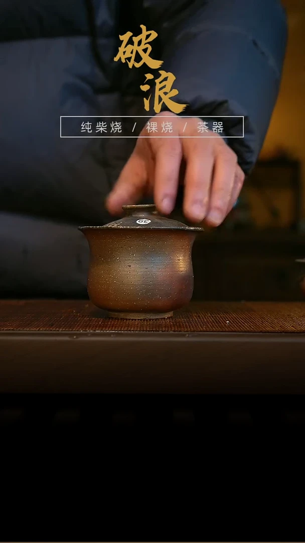柴烧盖碗39号 130-140ML放漏