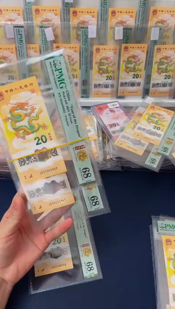 塑料24年龙钞如意号-PMG68