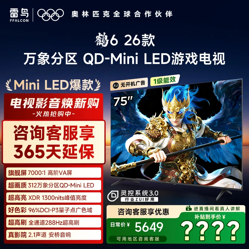 【爆款】雷鸟75鹤6 26款75英寸万象分区 QD-Mini LED电视