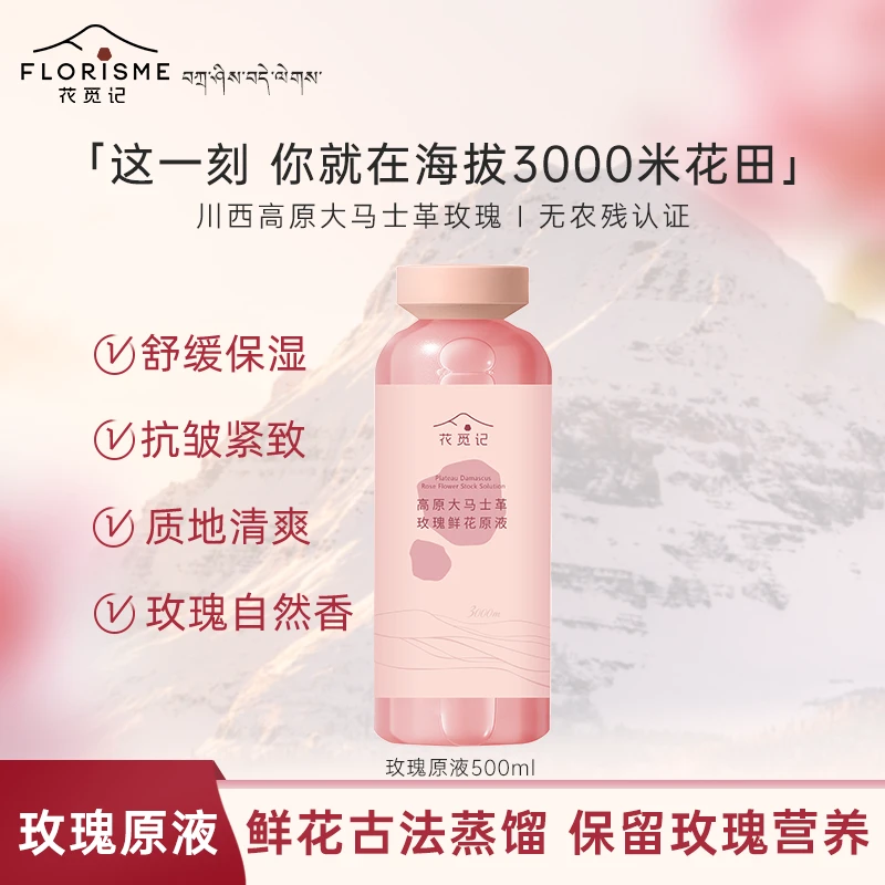 花觅记高原大马士革玫瑰精油纯露500ml大容量补水保湿舒缓紧致