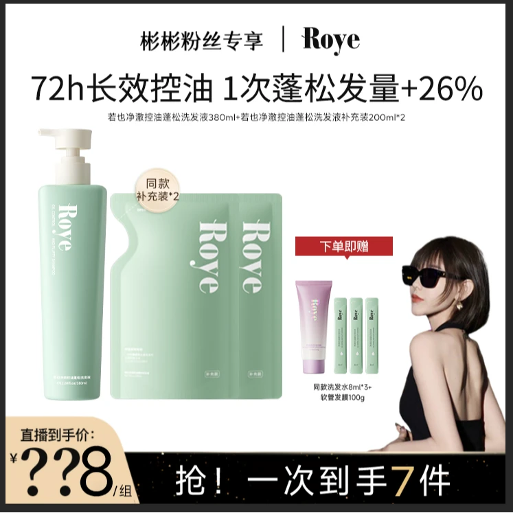【彬彬专属】Roye洗发水 净澈控油去屑 清爽 蓬松不扁塌留香持久