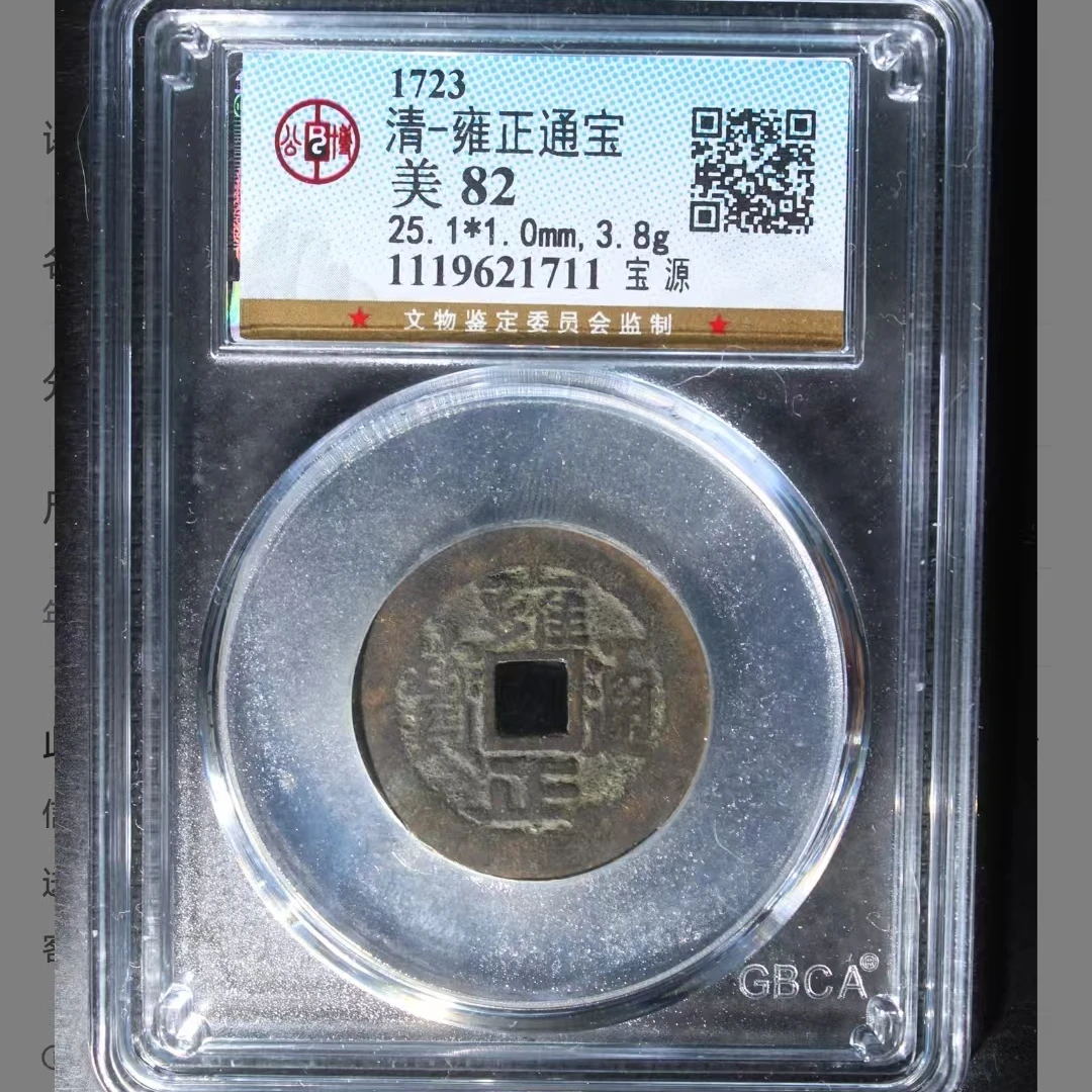 公博雍正通宝美82分宝源5