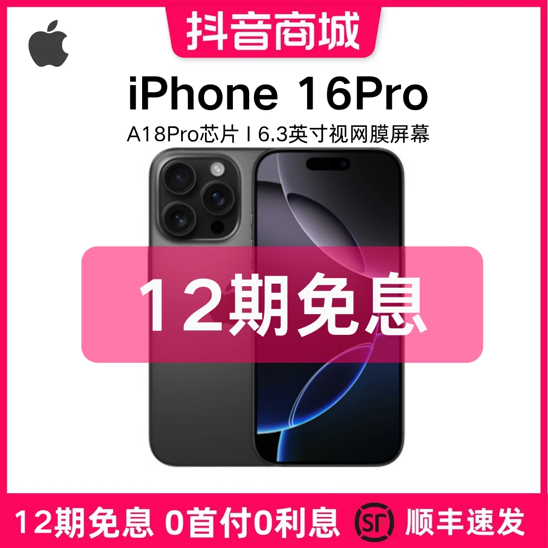 准新品 Apple/苹果 12期免息 / iPhone16Pro  国行正品原装手机