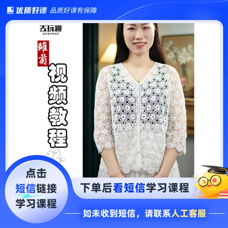 《小雏菊开衫》视频教程（钩针）(点击短信链接学习课程)