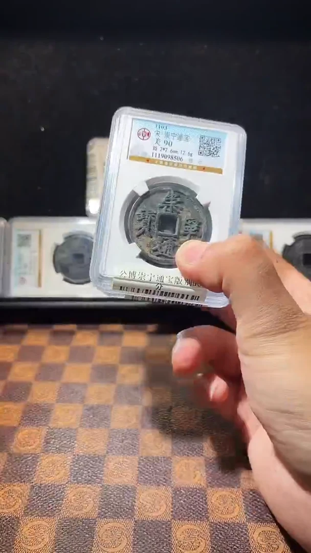 铜A487星鹏彩锈崇宁通宝版别90分