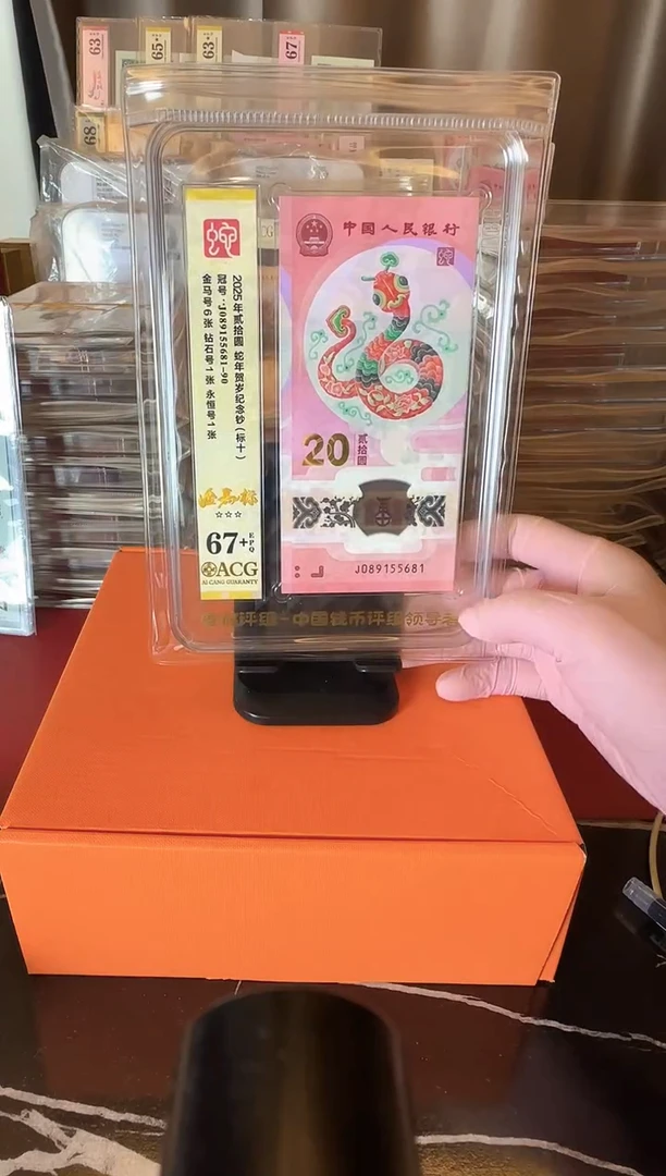 塑料2025 蛇钞 爱藏标十 如图