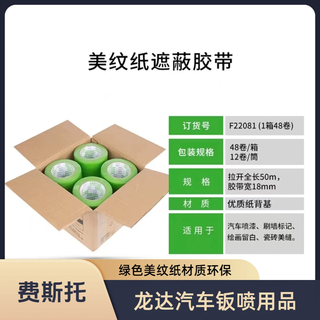 费斯托胶带18X50米汽车绿色美纹纸胶带原装正品绿色遮蔽胶带