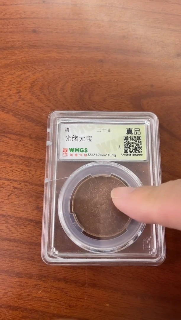 铜清 光绪元宝 二十文 闻德评级 真品 同分数随机发