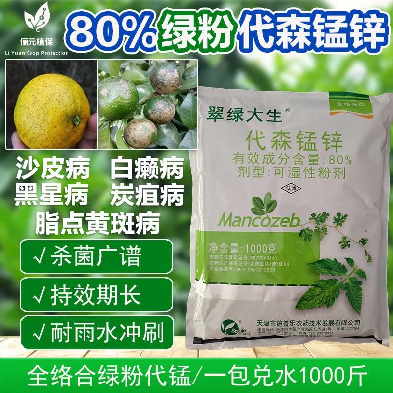 80%代森锰锌全络合绿粉代森锰锌杀菌剂防砂皮白癞脂点黄斑病