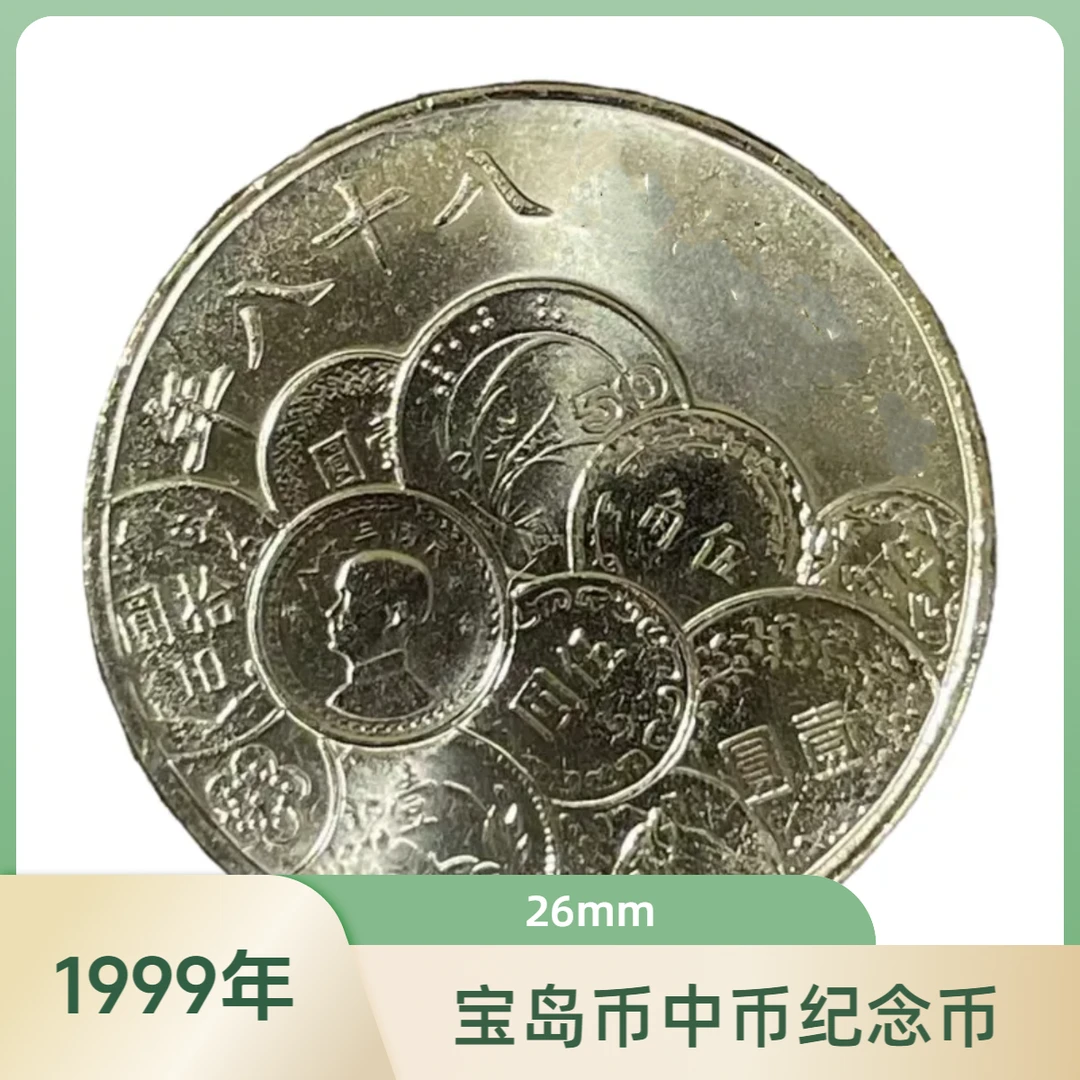 法定货币宝岛币中币纪念币 1999年 卷拆原光26mm铜镍合金