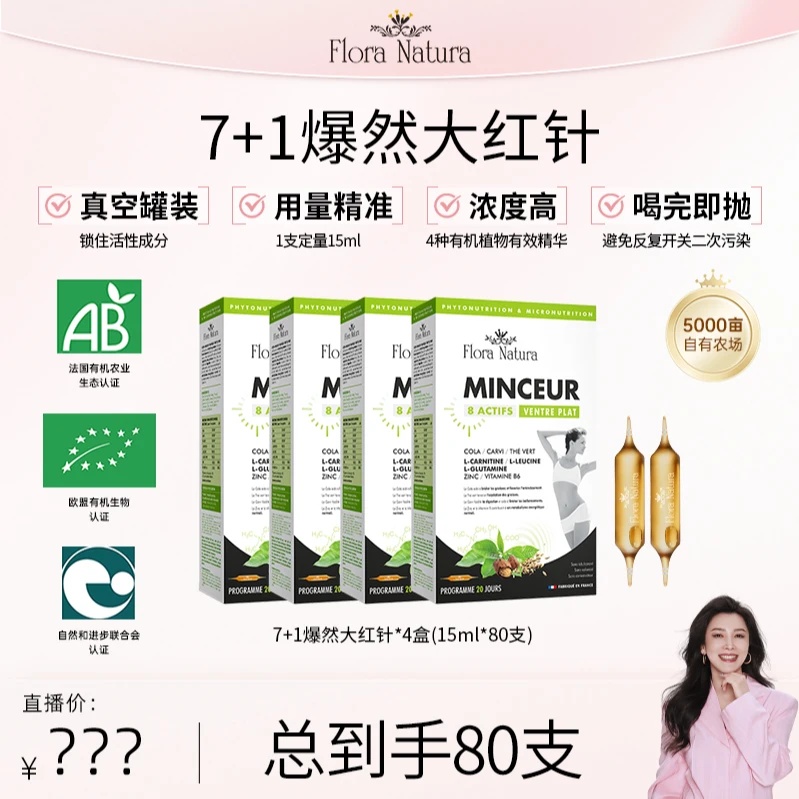 【四火姐姐专享】Flora Natura 7+1爆然大红针 15ml*20支/盒