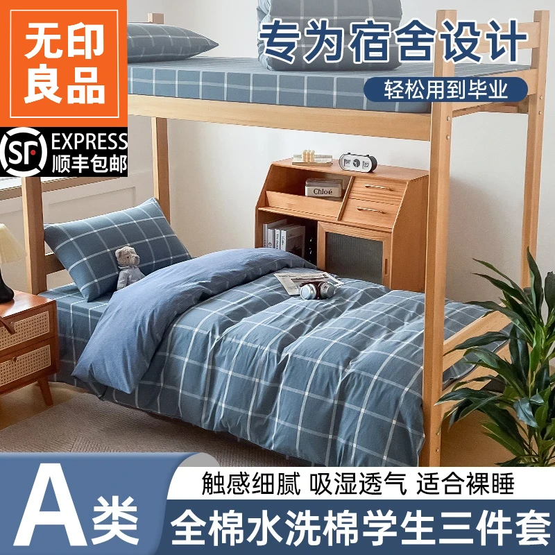 无印良品学生宿舍床上三件套简约全棉床单被套床笠款寝室大学生
