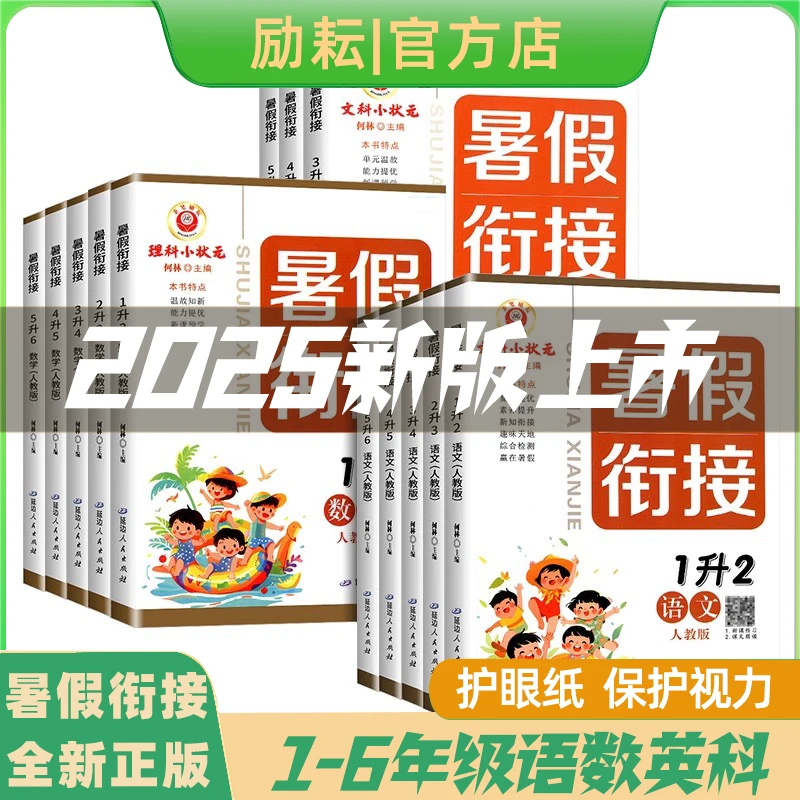 2025新版暑假衔接一二三四五六年级小升初语数英科暑假作业复习册