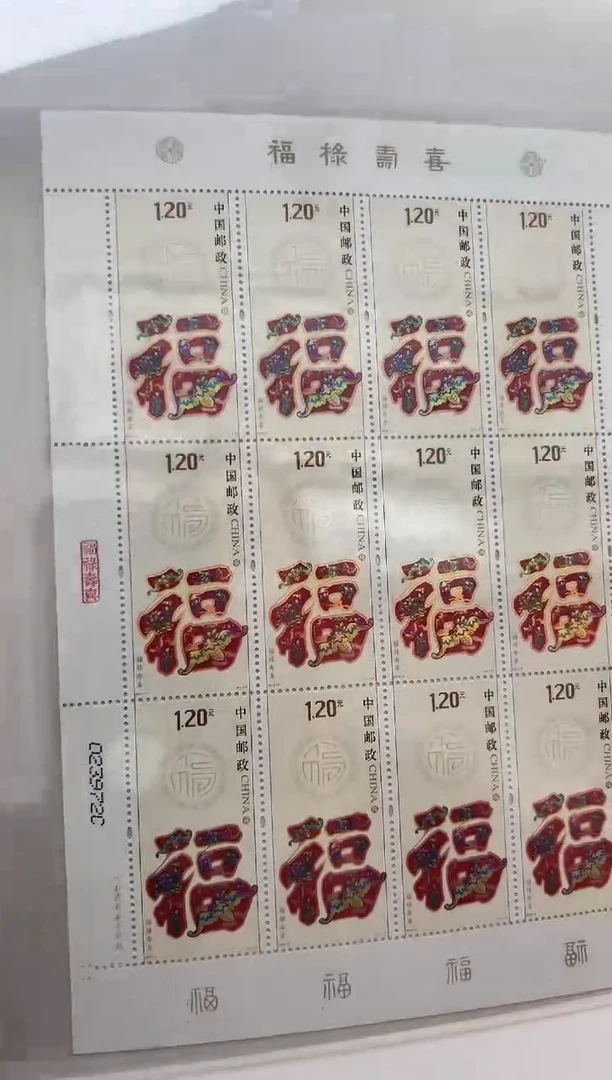 【大版邮册】  福禄寿喜邮票 互动评级