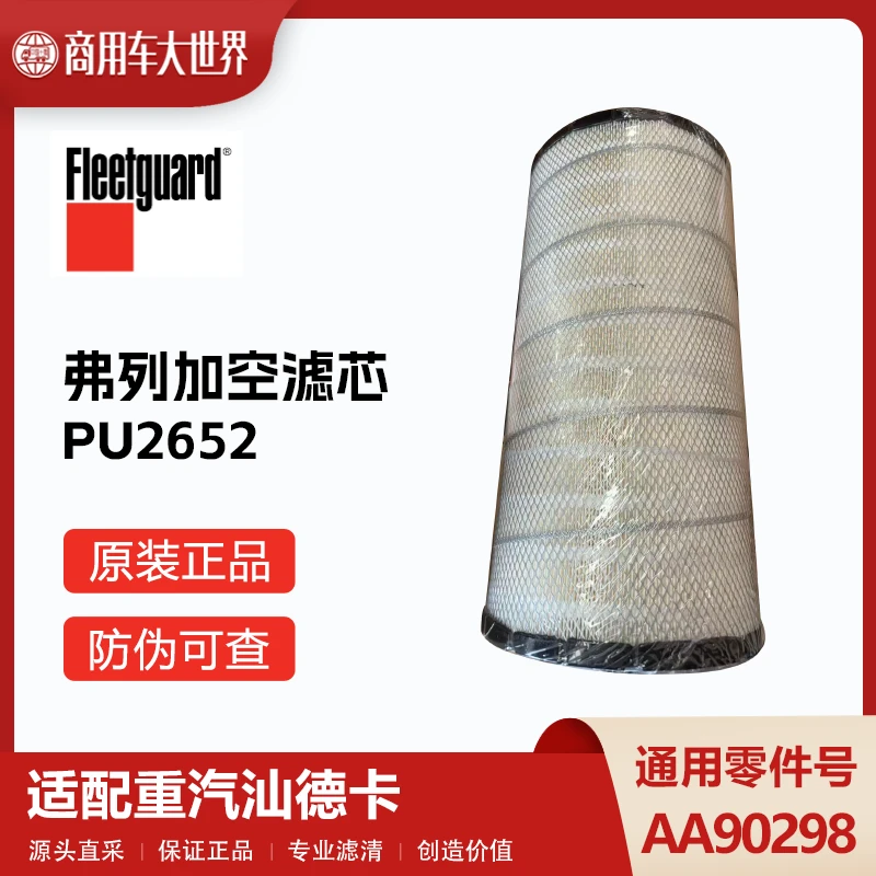 上海弗列加PU2652径向密封滤芯套装AA90298适配重汽汕车滤芯