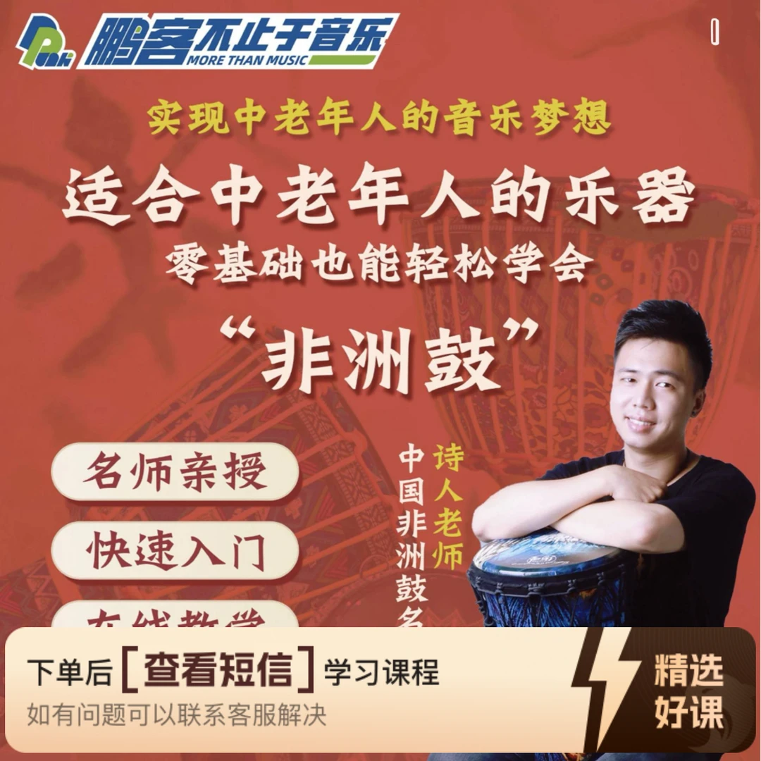 诗人非洲鼓课程套餐（留意短信解锁课程）