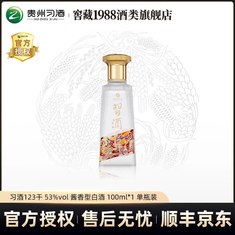 习酒123干小酒 酱香型白酒 自饮口粮 -zb53度100ml
