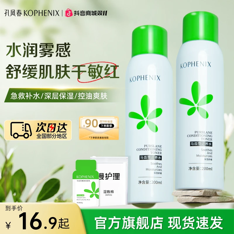 孔凤春马齿苋补水喷雾舒缓控油保湿水湿敷水爽肤水细腻平价套装女