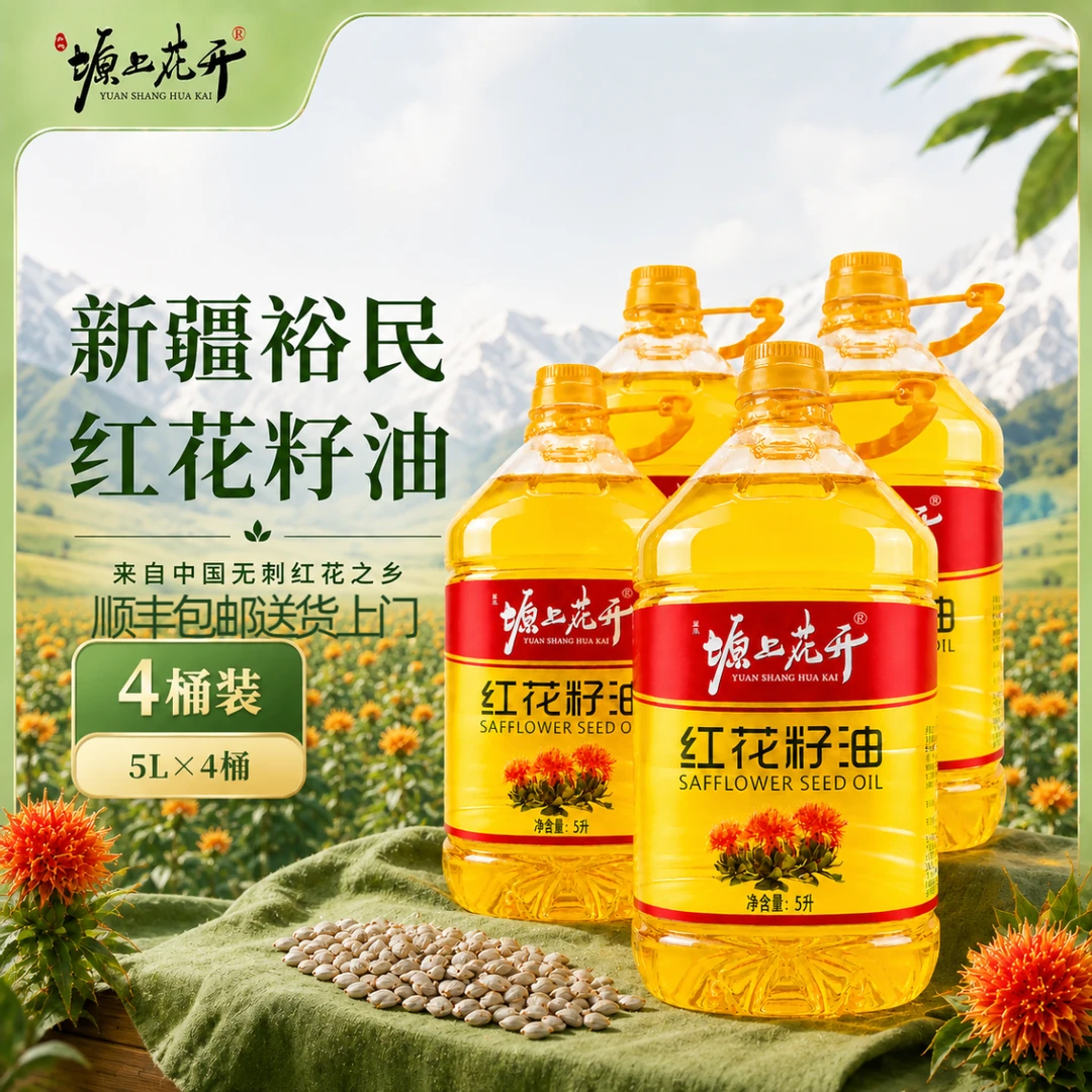 塬上花开新疆裕民纯红花籽油4桶20升囤货物理压榨不添加不调和