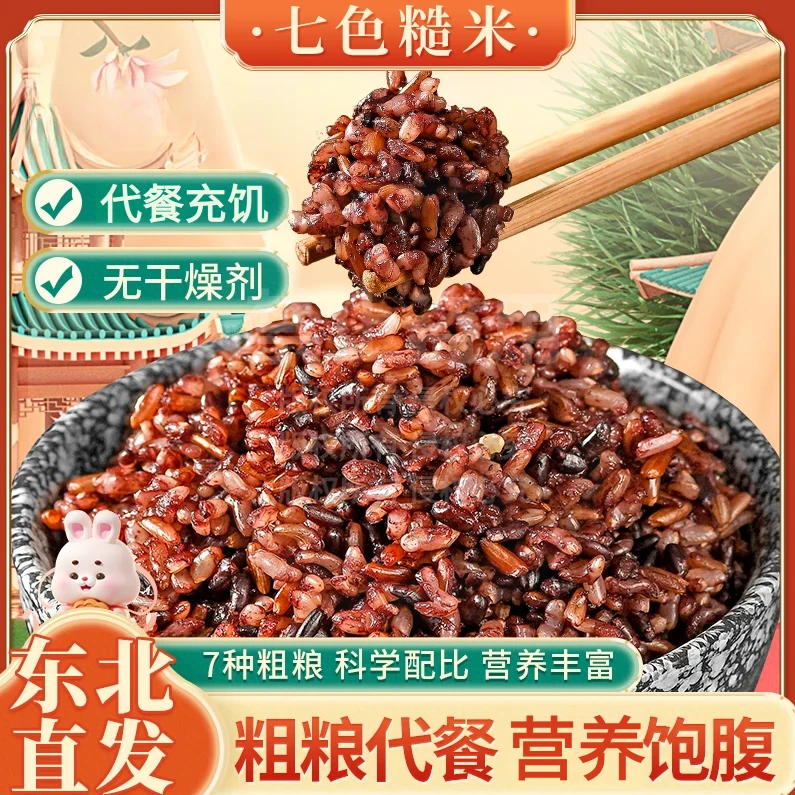 【5斤/袋】东北七色糙米粗粮五谷杂粮代餐7色糙米新鲜营糙米