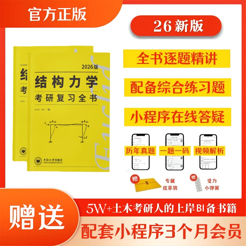 2026李其林结构力学考研复习全书欧几里得土木工程考研小黄书真题