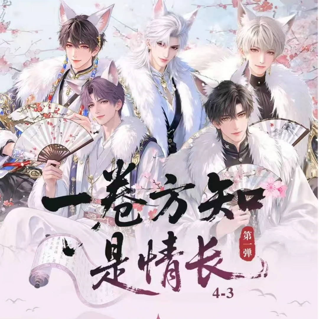 恋与深空《一卷方知是情长》精品收藏卷轴盲盒