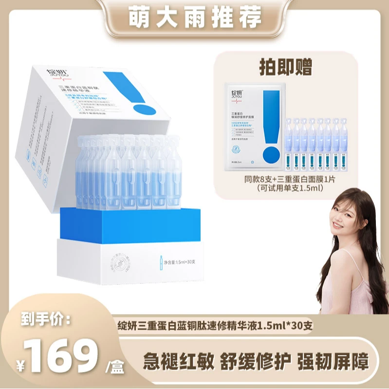 【萌大雨专属】绽妍三重蓝铜胜肽精华次抛不挑肤质敏肌修护紧致便携