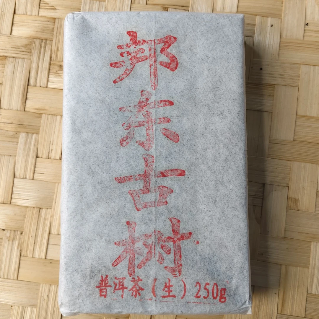 【920号】2017年邦东古树黄金叶生茶砖  2-22 拍一发2
