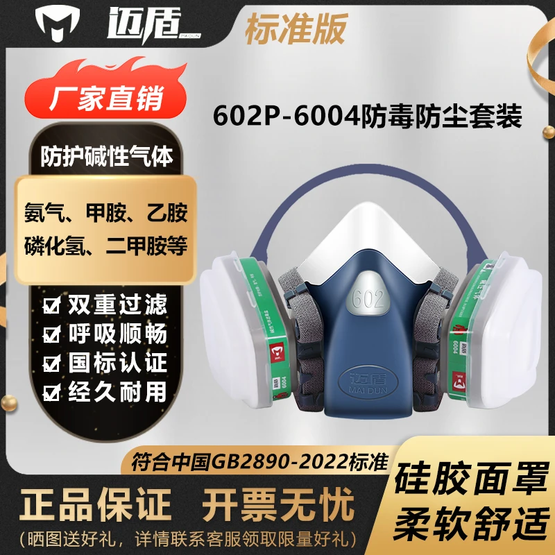 迈盾防毒防尘面具 防碱性气体 防氨气 磷化氢等 602P-6004
