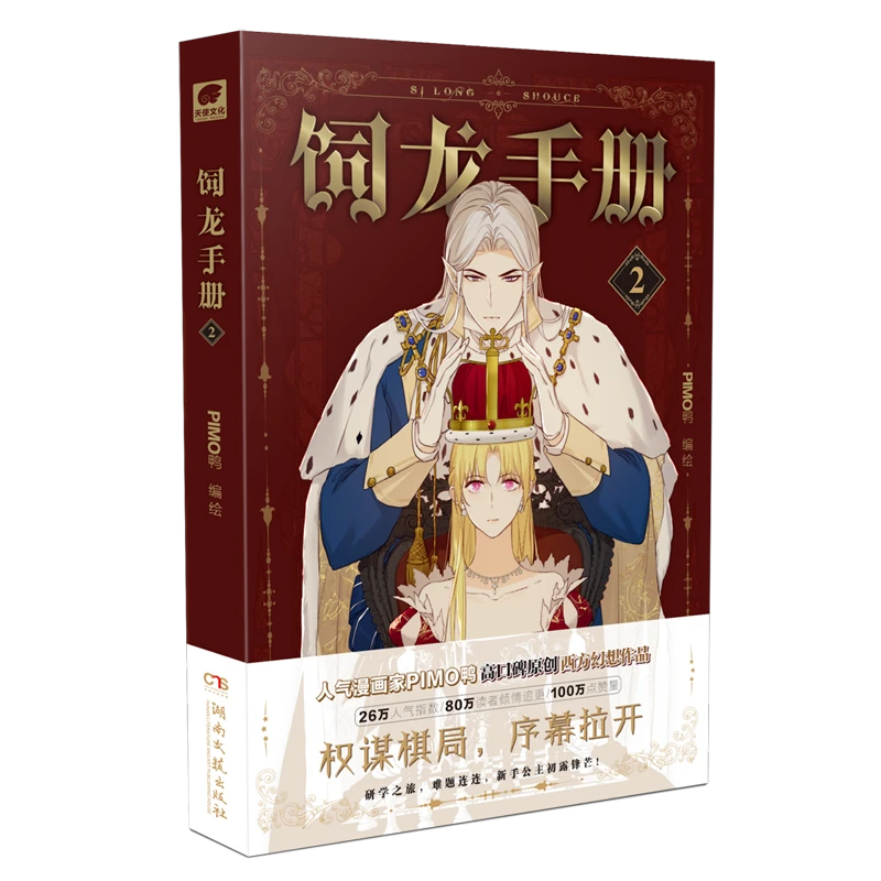 饲龙手册.2 新华书店正版