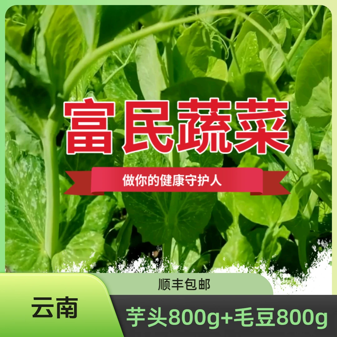 富民蔬菜 芋头毛豆组合 云南 芋头800g毛豆800g 顺丰直发