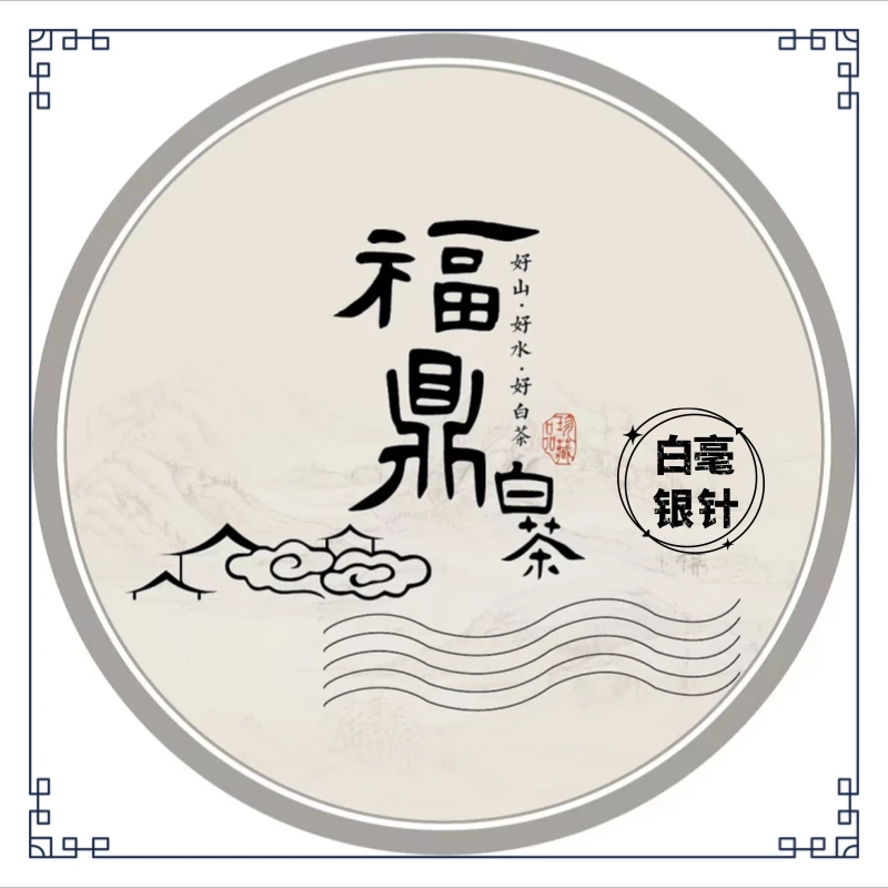 福鼎白茶 毫不犹豫  2021年银针150g