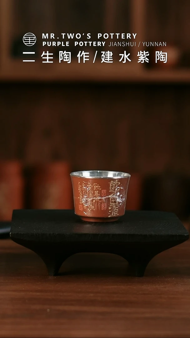 二生陶作精品刻填包银杯04，国大师母炳林老师合作款