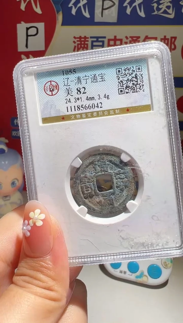 铜果*大喜包老保真清宁通宝