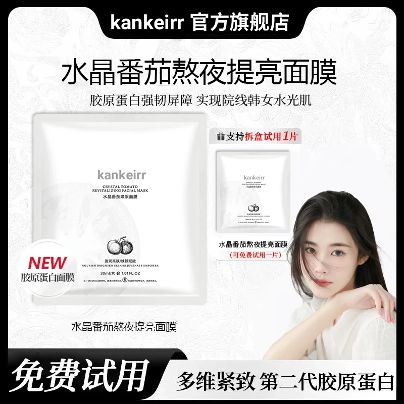 【瓷炫专属】水晶番茄面膜熬夜补水保湿提亮肤色抗氧紧致敏感肌专用