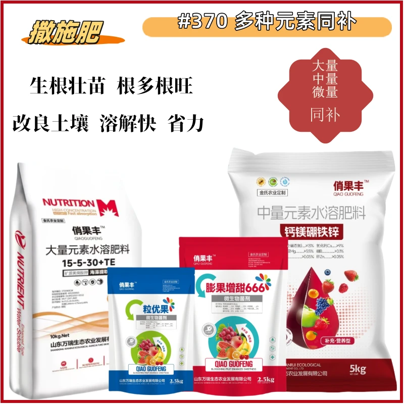 370膨果增甜全营养撒施套餐