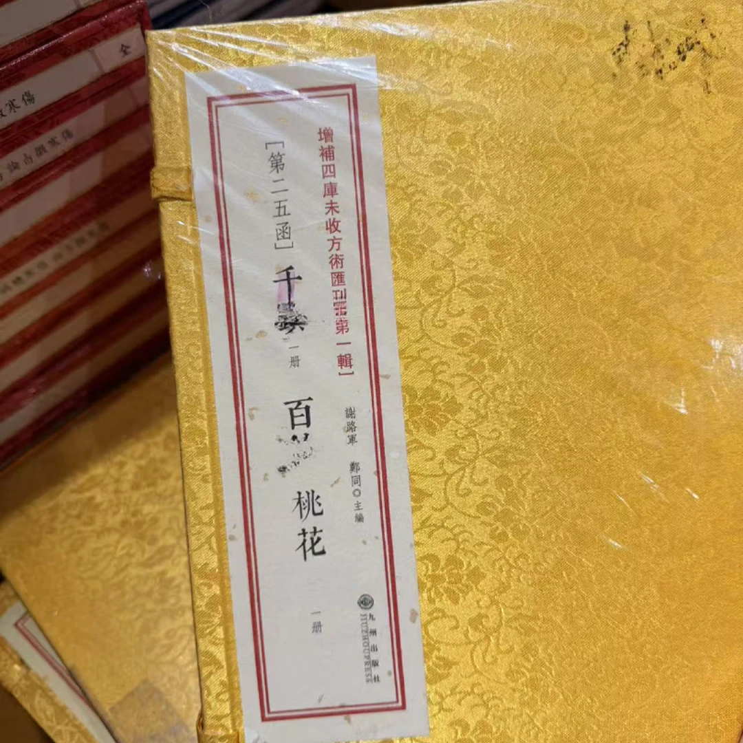 千百桃花真 两册九州出版社增补四库未收方术汇刊.第1辑正版书籍
