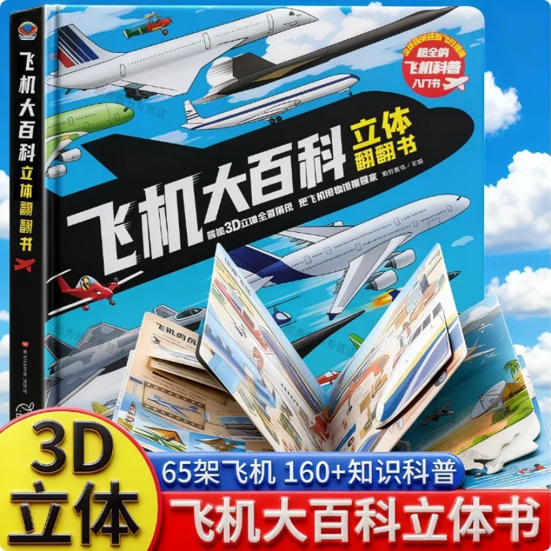 飞机大百科立体书3D立体翻翻书2-12岁飞机科普战斗机精装硬壳