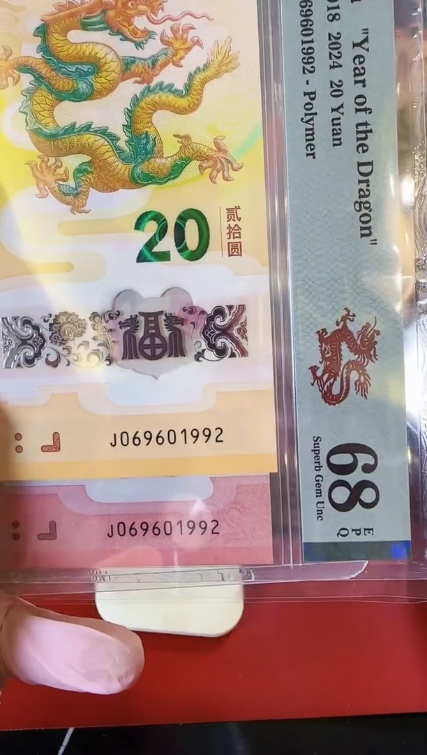 【闪购商品】塑料2025龙蛇钞全同号069601992裸