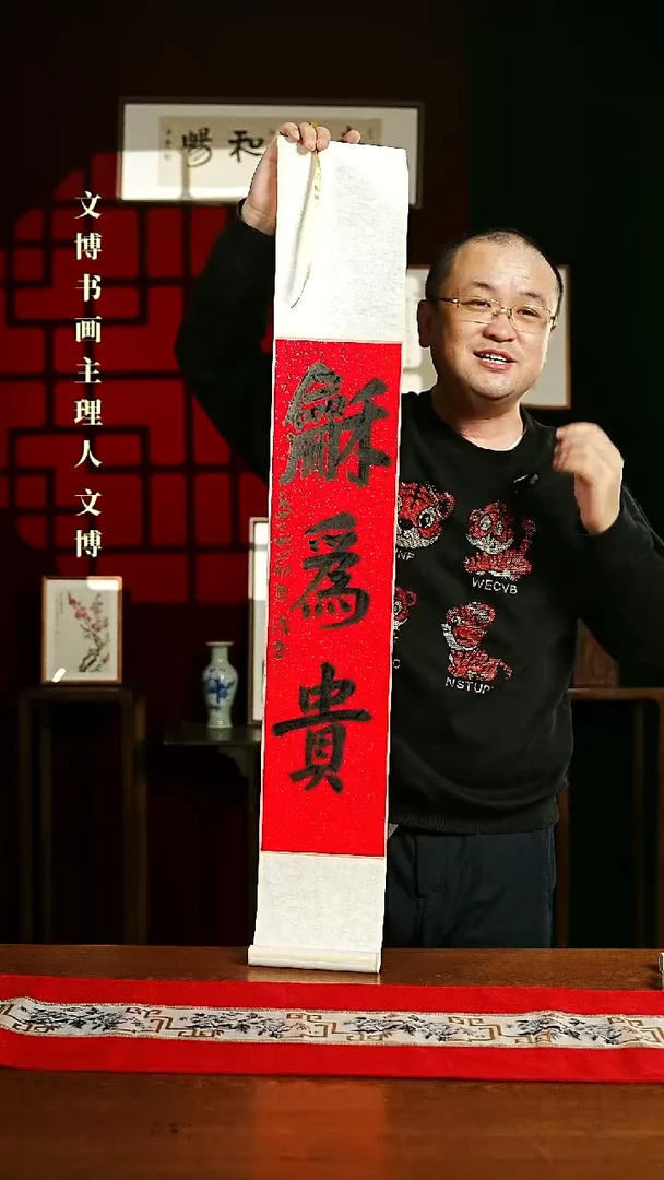 【闪购商品】书法书法卷轴17*110红黑和为贵3
